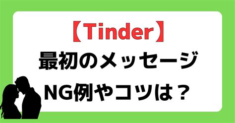 tinderの最初のメッセージは何を送ればいい？例文もご紹介！